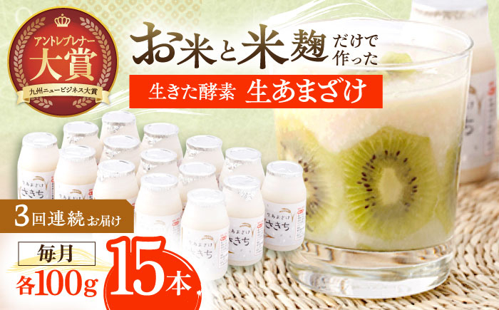 
                  【3回定期便】お米と米麴だけで作った生きた酵素！ さきちの『生あまざけ』 100ｇ×15本【株式会社 咲吉】[OBF003]  / 甘酒 生甘酒 酵素甘酒 健康甘酒 なまあまざけ 酵素 米 米糀 糀 川棚甘酒 長崎産あまざけ
                