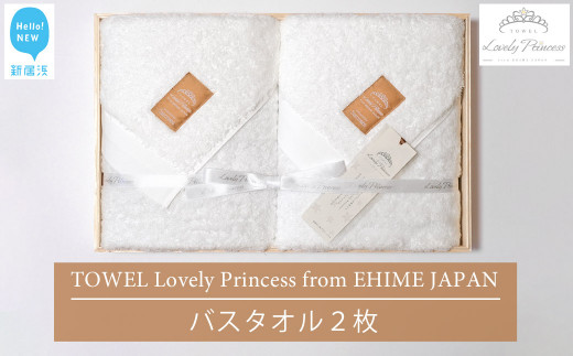 
今治タオル TOWEL Lovely Princess from EHIME JAPAN バスタオル2枚 ギフトセット 木箱入り ラブリープリンセス 【タオル専科 ５SECONDS】
