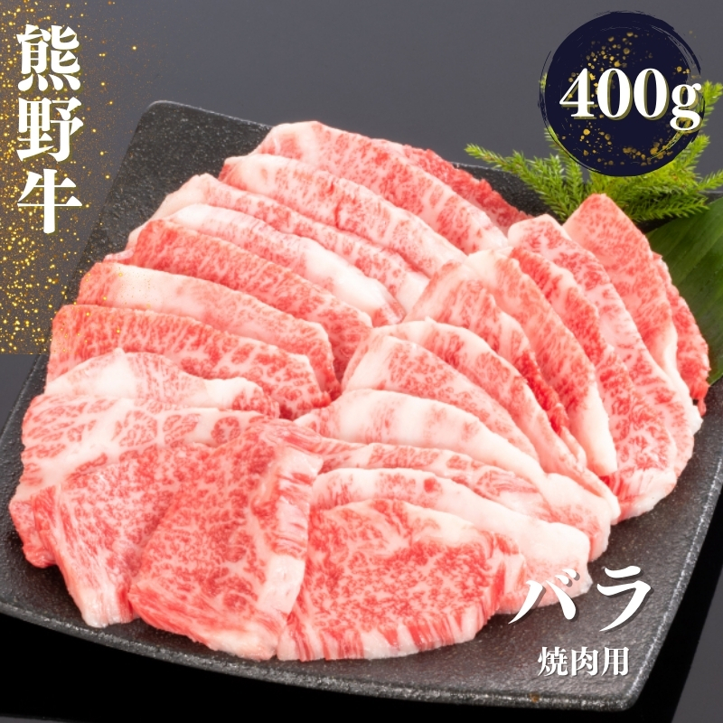 
                  熊野牛 バラ 焼肉用 400g【mtf435A】
                