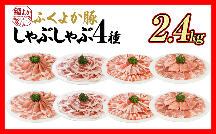 ふくよか豚肉 しゃぶしゃぶ4種盛 2.4kg