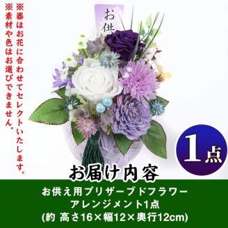 isa290 お供え用プリザーブドフラワーアレンジメント(約 高さ16×幅12×奥行12cm)ふるさとのご先祖様へ【福岡生花】