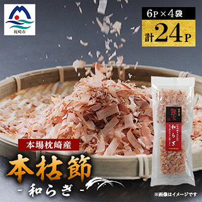 【ふるさと納税】伝承工房鰹家【かつお本枯削りぶし 3g】(計24パック/計60パック)【配送不可地域：離島】【G1166350】