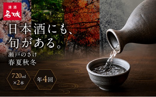 日本酒 定期便 年4回 春夏秋冬 720ml×2本 計8本 四合瓶 名城酒造 瀬戸のさけ 旬鮮便 地酒 清酒 お酒 ギフト プレゼント お歳暮 家飲み 晩酌 兵庫県 姫路市