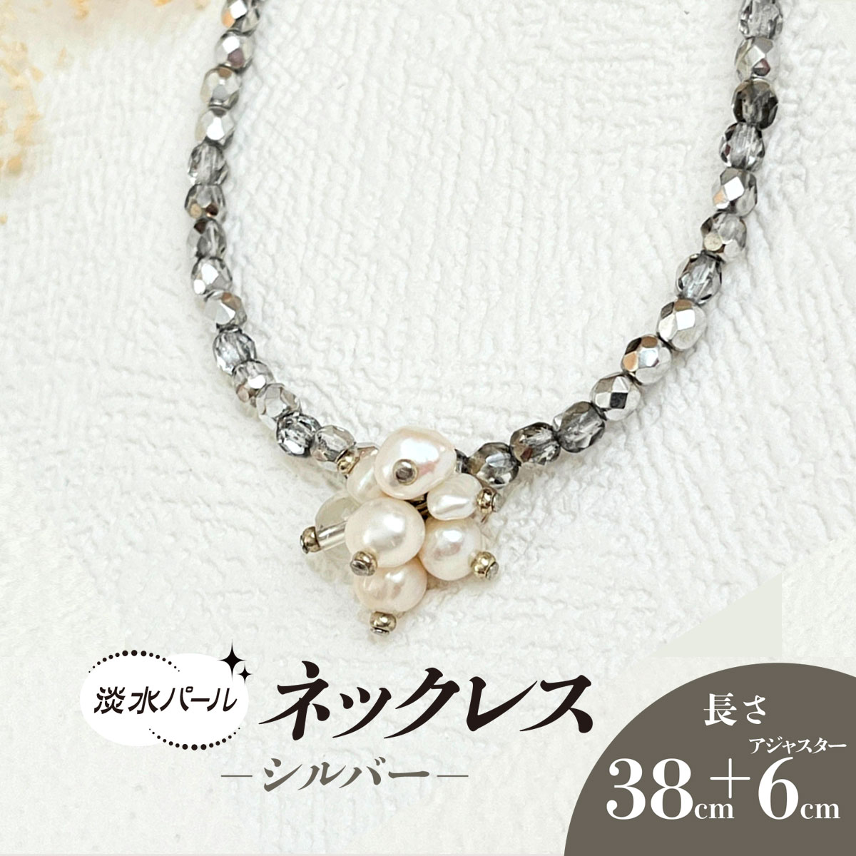 【ふるさと納税】淡水パールのネックレス＊シルバー / アクセサリー ジュエリー ネックレス パール シルバー 京都府 長岡京市 NGBE009