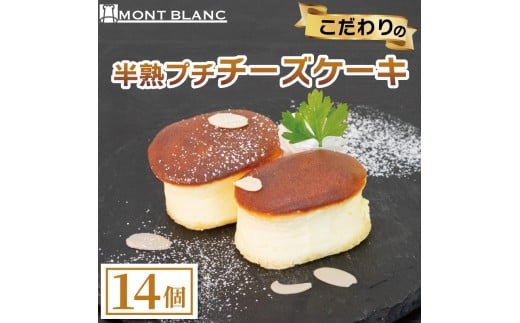 半熟ぷちチーズケーキ 14個 チーズ ふわふわ なめらか 至福  濃厚  職人 こだわり ケーキ  半熟 スイーツ おやつ ご褒美 贅沢 おうちカフェ ベーカリー  お取り寄せ  冷凍  ご当地 高知 須崎 MNB147