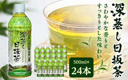 
            深蒸し日坂茶ペットボトル500ml×24本【1114830】
          