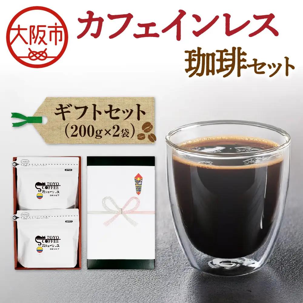 カフェインレス珈琲セット（200g）2個入り ギフトセット コーヒー_OS119-0001