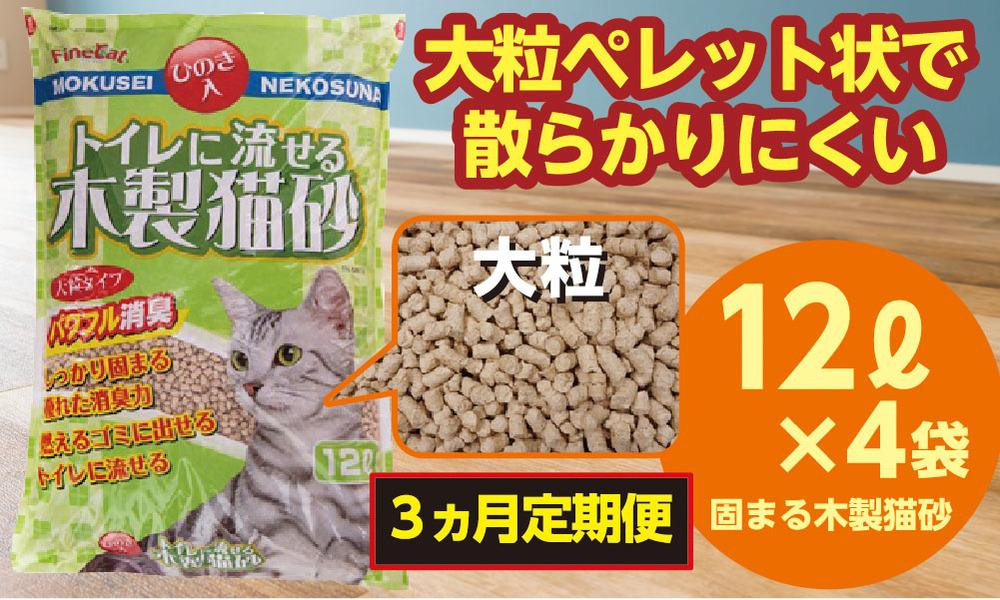 
            【3か月定期便】猫用 トイレ砂 木製 大粒 ひのきの香り 12L×4袋×3回 | 茨城県 常陸太田 天然素材 猫砂 猫 トイレ 砂 ねこ ネコ ペット 粒 ひのき 香り ヒノキ オガクズ おがくず 粉末 しっかり 固まる 掃除 簡単 木製 消臭 ペレット 消臭力 ニオイ 木 軽減 燃える ゴミ 簡単 燃えるごみ
          