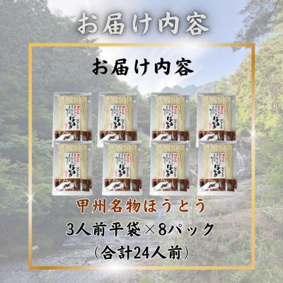 ふるさと納税 西桂町 【訳あり】山梨県西桂町が誇る老舗製麺所「平井屋」の甲州名物ほうとう3人前平袋×8P(合計24人前) |  | 02