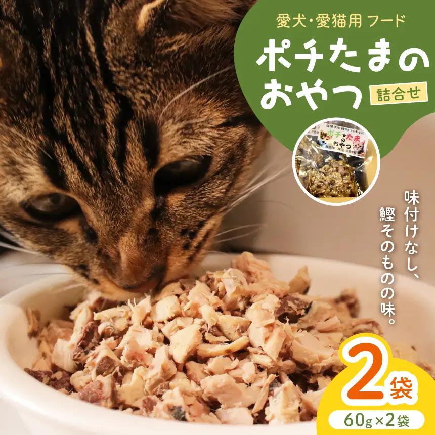 田子丸の「ポチたまのおやつ　詰め合わせ（ 60g×2）」