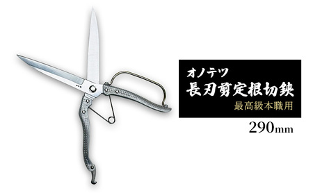剪定鋏 オノテツ 長刃剪定根切鋏 本職用 アルミ柄 剪定鋏【290mm】