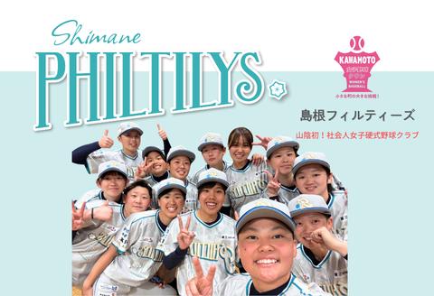 410352【島根フィルティーズ公式グッズ】ツインメガホン