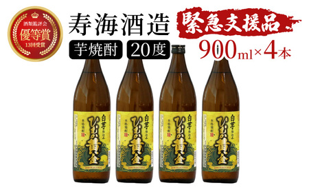 KU193 【緊急支援品】《毎月数量限定》 白芋仕込み　ひむか黄金4本セット ( 900ml×4本)