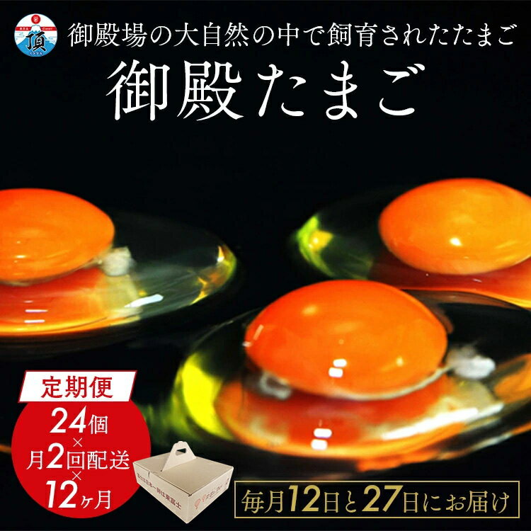 【ふるさと納税】【定期便12ヵ月】《毎月12日と27日にお届け》御殿たまご 赤たまご 24個入×月2回（破損保障含む） もみがら入 ◇ ｜ 卵 タマゴ 玉子 たまごかけご飯 生卵 鶏卵 卵焼き 国産 御殿場産 ※北海道・沖縄・離島への配送不可