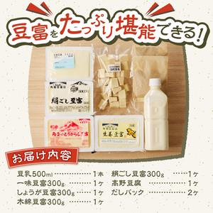 【冬季限定】富士山の伏流水で作られた豆富セット 豆腐 とうふ 豆富 国産大豆 詰め合わせ 美味しい 絹豆腐 木綿豆腐 豆乳 冷ややっこ 湯豆腐 味噌 納豆 富士山伏流水 冷蔵 ヘルシー 食べ比べ セッ