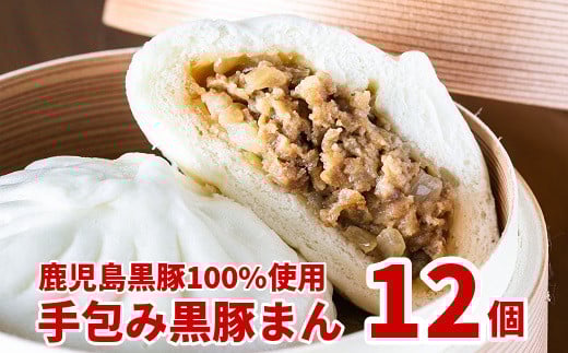 087-02 鹿児島黒豚100%使用!手包み黒豚まん12個