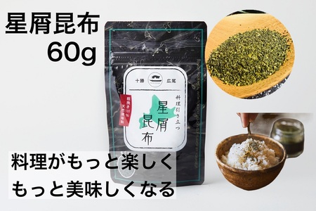 万能加調味料「星屑昆布」パウチ１袋(50ｇ)(0028)