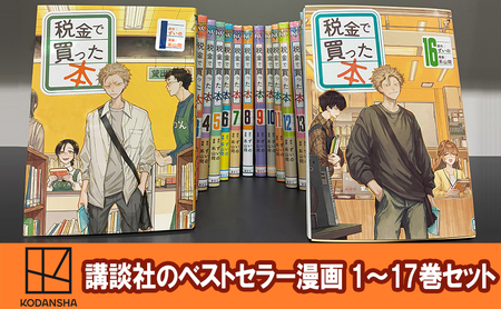 【講談社のベストセラー漫画】ヤンマガＫＣスペシャル『税金で買った本』1～17巻セット 本 漫画 マンガ セット ギフト 贈答品 文京区 東京都
