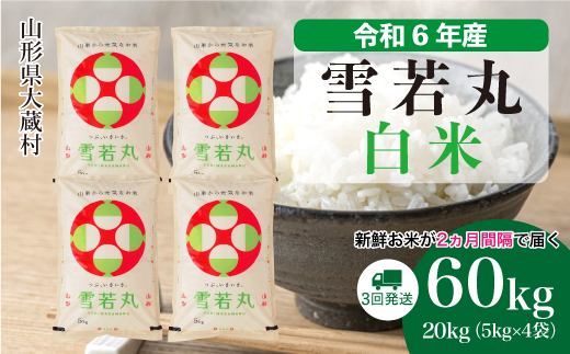 ＜令和6年産米＞ 令和7年1月上旬より配送開始 雪若丸【白米】60kg定期便(20kg×3回)　大蔵村