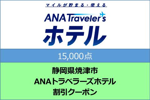 静岡県焼津市　ANAトラベラーズホテル割引クーポン（15,000点）