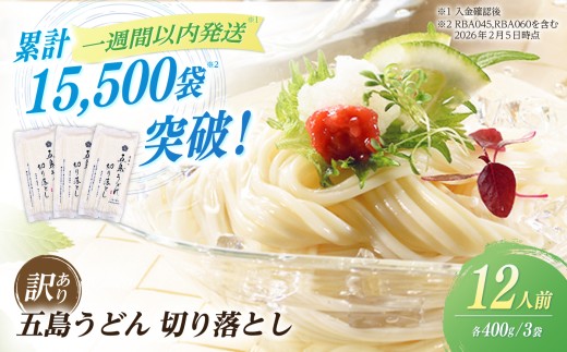 【訳あり】五島うどん 切り落とし （400g×3袋）うどん 麺 乾麺 訳アリ 規格外 訳あり 不揃い あご コシ 手作り 名物 手延べ 自然塩 大容量 切れ端 人気 おすすめ スピード発送 最短発送 スピード発送 最短発送【虎屋】 [RBA060]