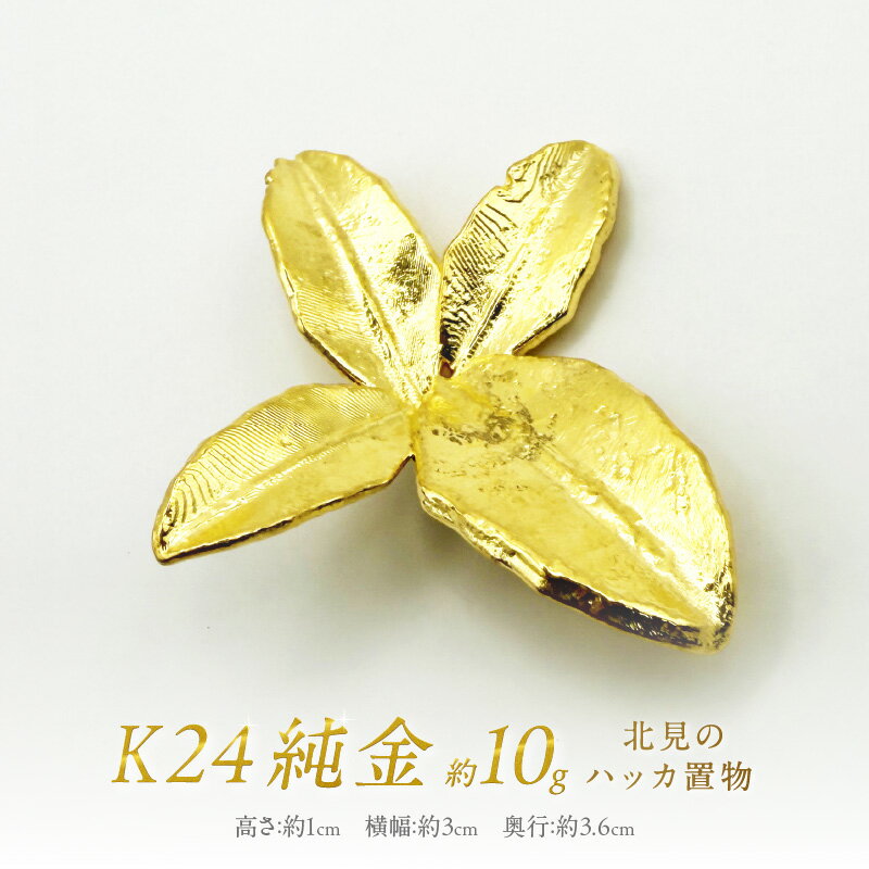 【ふるさと納税】K24 純金 北見のハッカ 置物