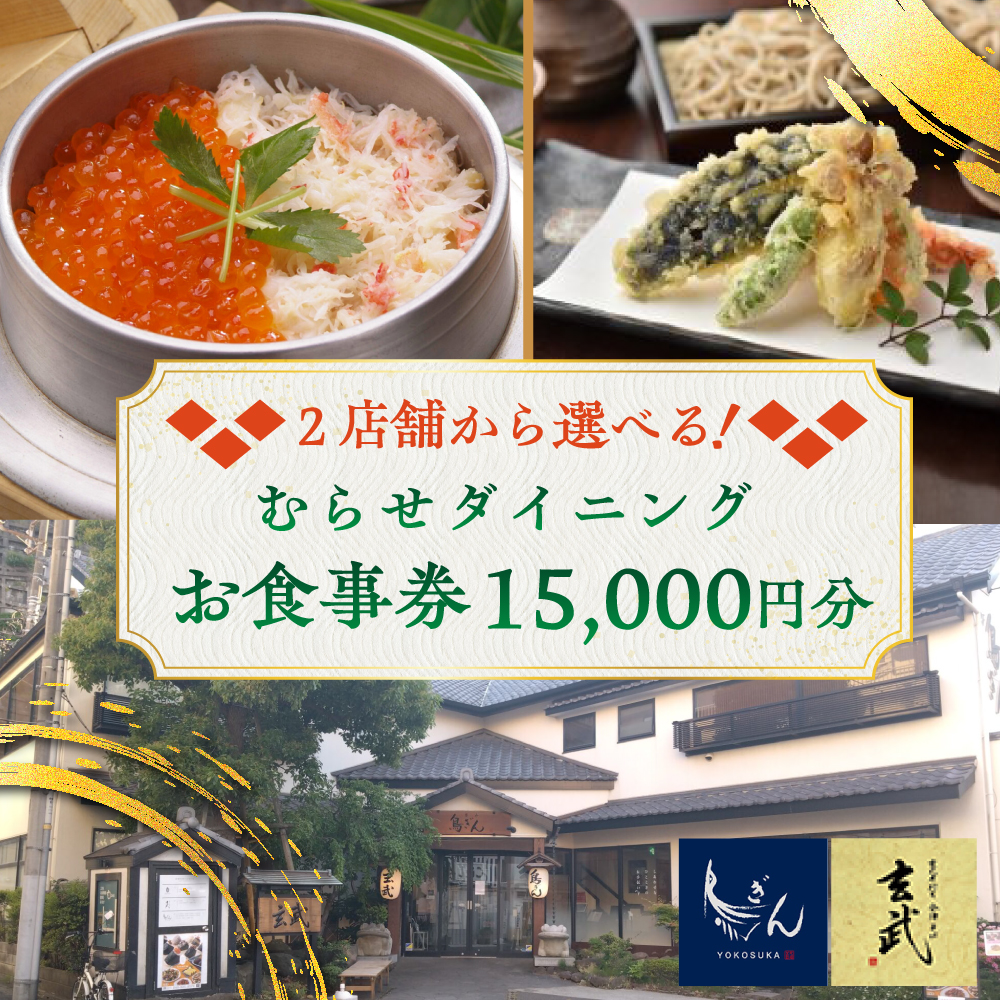 むらせダイニング 食事券 15000円分【株式会社むらせダイニング】 [AKBN004]