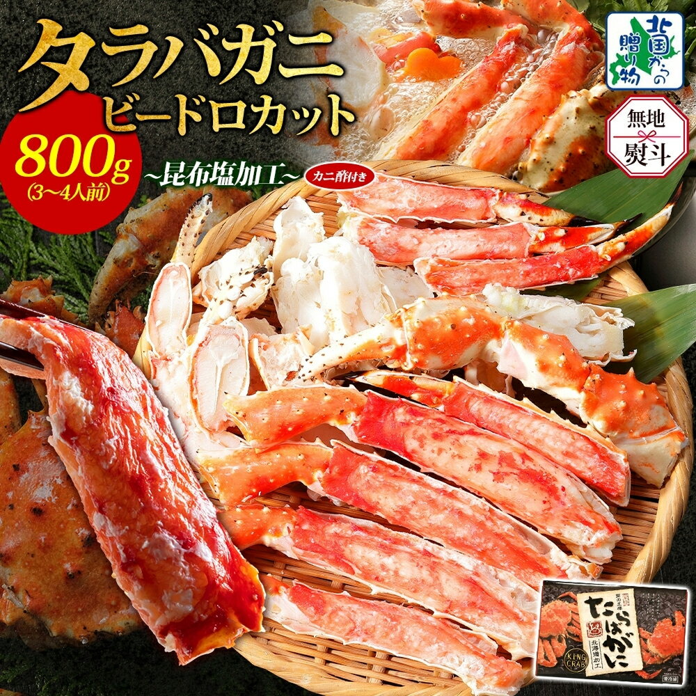 【ふるさと納税】【無地熨斗】 北国からの贈り物 タラバガニ ビードロカット 800g 約3〜4人前 昆布塩加工 ボイル済 すぐ食べられる 蟹酢付き しゃぶしゃぶ 刺身 かに 脚 蟹足 海の幸 魚介類 鍋料理 お取り寄せ お取り寄せグルメ 大阪府 泉佐野市 送料無料
