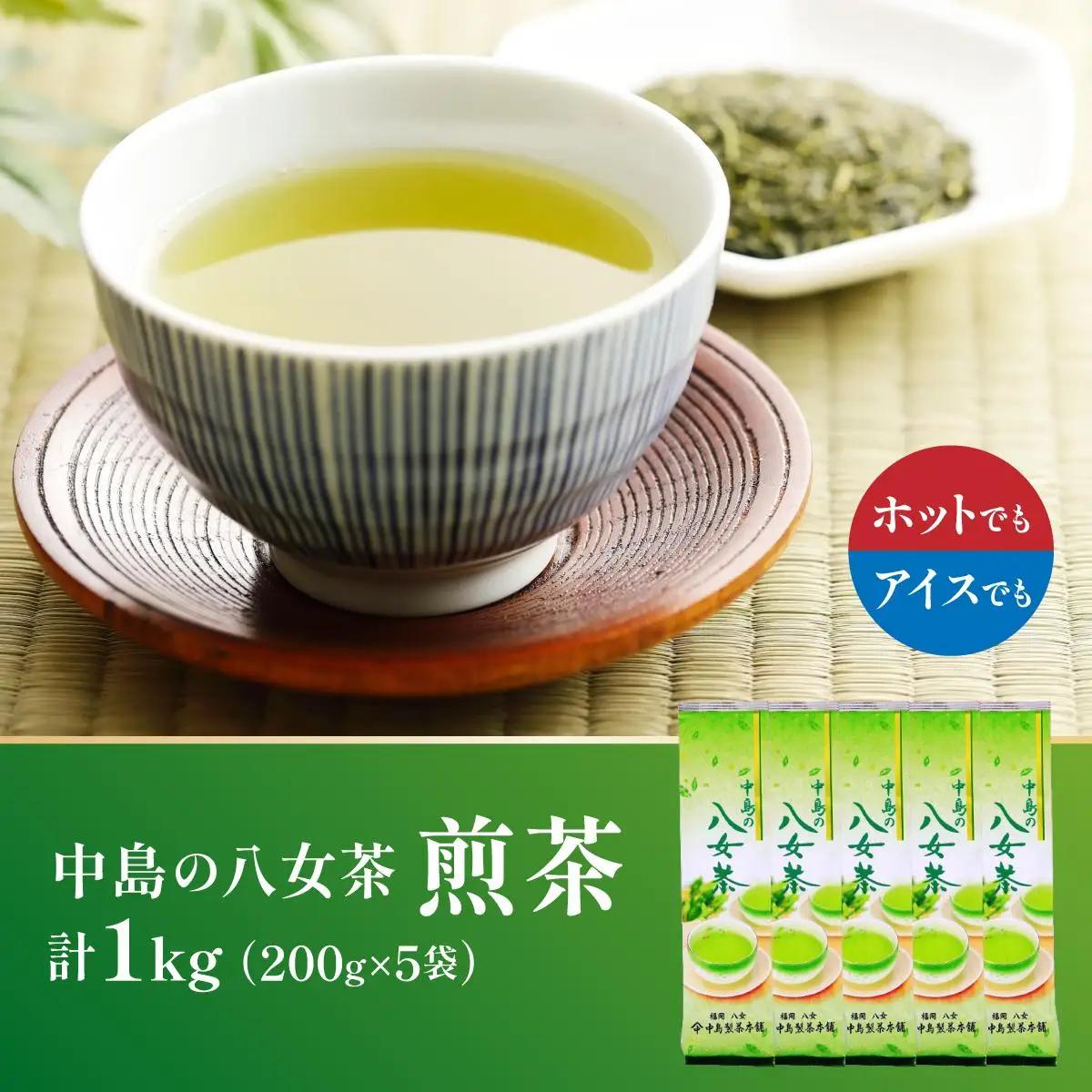  産地直送！八女茶 中島製茶本舗 煎茶 1kg （200g×5袋）|緑茶 玉露 日本茶 お茶 茶葉 高級茶 家庭用 送料無料 那珂川市 福岡県
