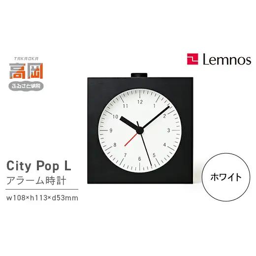 City Pop L [アラーム]/ ホワイト（YK22-05 WH） 民芸品 工芸品 伝統技術 インテリア 都会的 シック 四角い シャープ 最低限 要素 スヌーズ ライト 角田陽太  FAD-1026