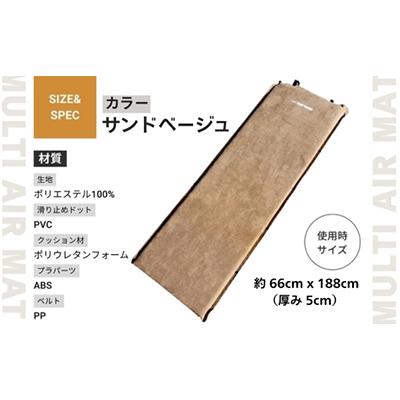 ふるさと納税 河内長野市 マルチエアマットキャンプマット【サンドベージュ】〜キャンプ・アウトドア・車中泊・防災に〜(W542) |  | 03