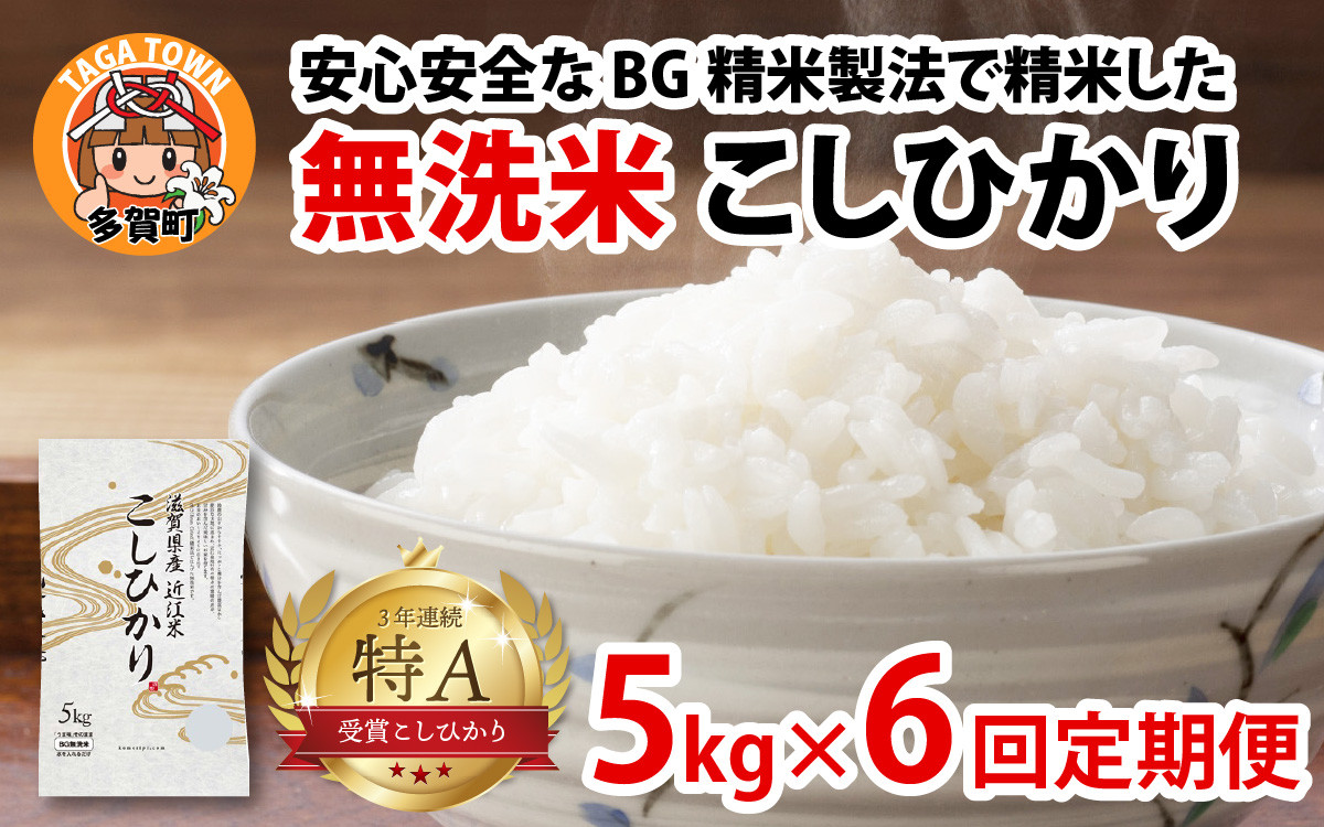 
            【先行予約】【令和７年産新米早期予約　毎月定期配送・計6回】 BG無洗米こしひかり5kg×6回【2025年10月以降毎月お届け】[K-00401] / 滋賀県産 多賀町 コシヒカリ 米 お米 こめ コメ 白米 ご飯 精米 5kg 袋 定期便 6ヶ月連続 国産 送料無料 おすすめ 人気 大人気 国産 ランキング 無洗米 ヌカ
          