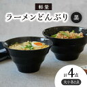 【ふるさと納税】【美濃焼】 ラーメンどんぶり 軽量 カラーボーダー 大・小 各2点 計4点 黒 【丸半製陶所】≪多治見市≫ 食器 丼 ボウル [TDG010]