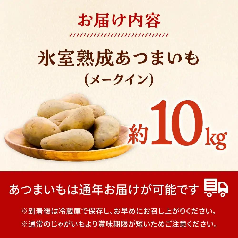 氷室熟成あつまいも（メークイン）10kg×1箱 【株式会社伝平さんの畑】 じゃがいも ジャガイモ 芋 北海道[AXAD008]
