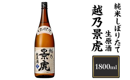 
            H4-18越乃景虎 純米しぼりたて生原酒1800ml【諸橋酒造】（2025年11月下旬以降発送）
          