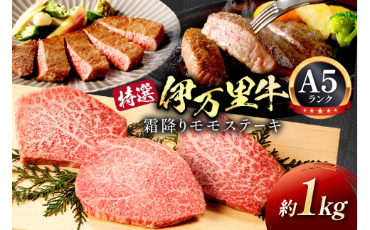 特選モモ肉 伊万里牛 A5等級 霜降り モモステーキ 1kg 044-J176