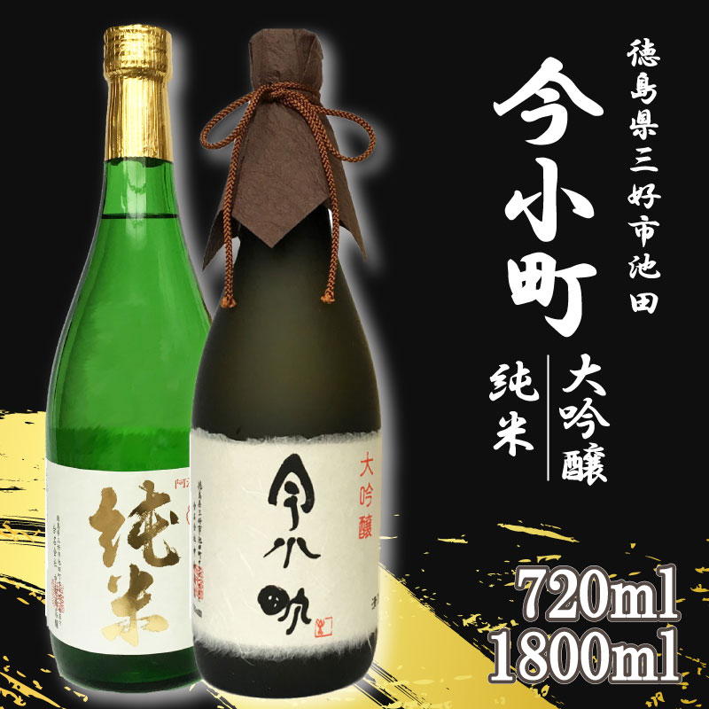 【ふるさと納税】 日本酒 今小町 純米 / 大吟醸 720ml 1800ml 1本 純米酒 大吟醸酒 辛口 清酒 酒 お酒 さけ sake 父の日 ギフト 贈答 プレゼント お中元 お歳暮 山田錦 米 コメ 米こうじ 米麹 みよし 徳島県 三好市 中和商店