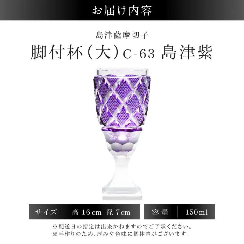 島津薩摩切子 脚付杯（大） C-63 島津紫 K010-049_06 薩摩切子 切子 伝統工芸品 グラス