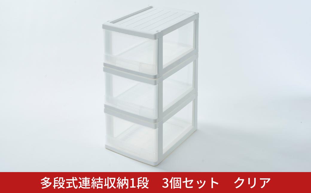 
            多段式連結収納1段 3個セット クリア クローゼットケース 押入れケース 収納ケース 燕三条製 [株式会社オビタス] 【010S688】
          