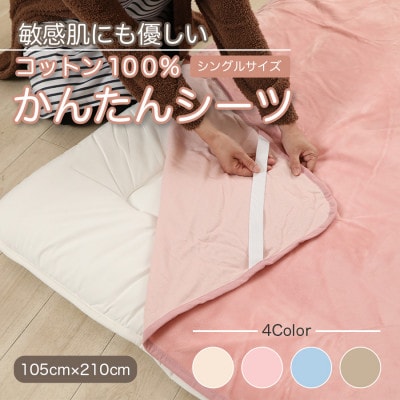 シーツ 敷毛布 かんたんシーツ シングル 綿100% 洗える 4隅 ゴム付 ピンク【1602526】