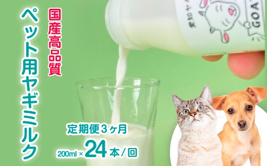 【定期便3ヶ月】【国産高品質】ペット用ヤギミルク 200ml×24本を毎月お届け（愛知ヤギ農場産） ※離島への配送不可