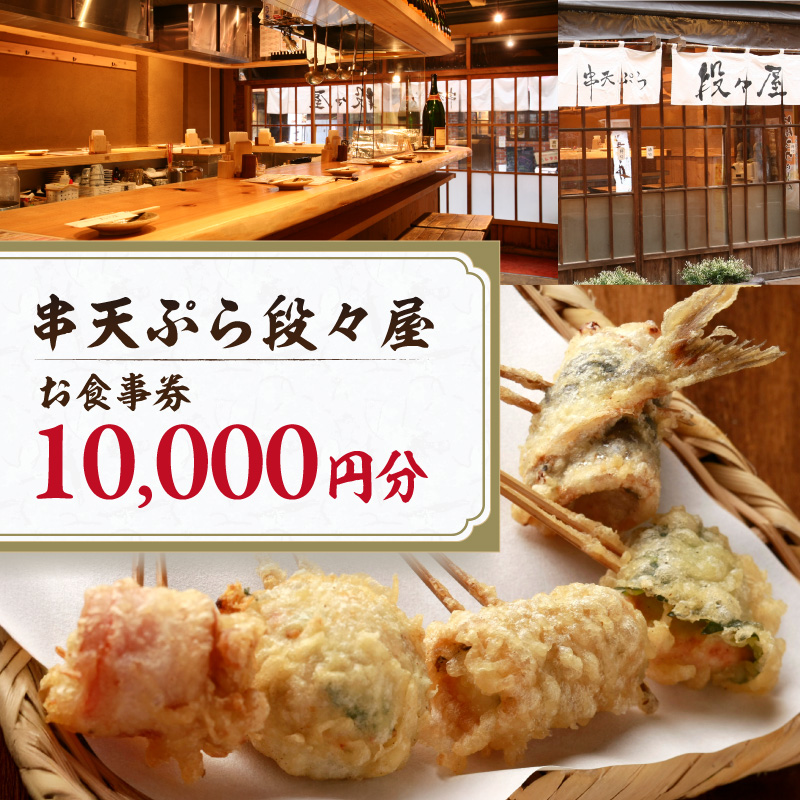 創作串天ぷら専門店【串天ぷら段々屋】お食事券1万円分（1000円×10枚）