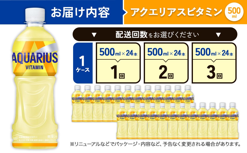 アクエリアス ビタミン PET (500ml×24本)×1ケース