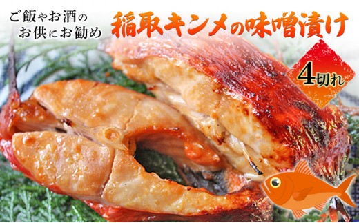 
            稲取キンメの味噌漬け4切れ（1匹使い）冷凍 [№5227-0300]
          