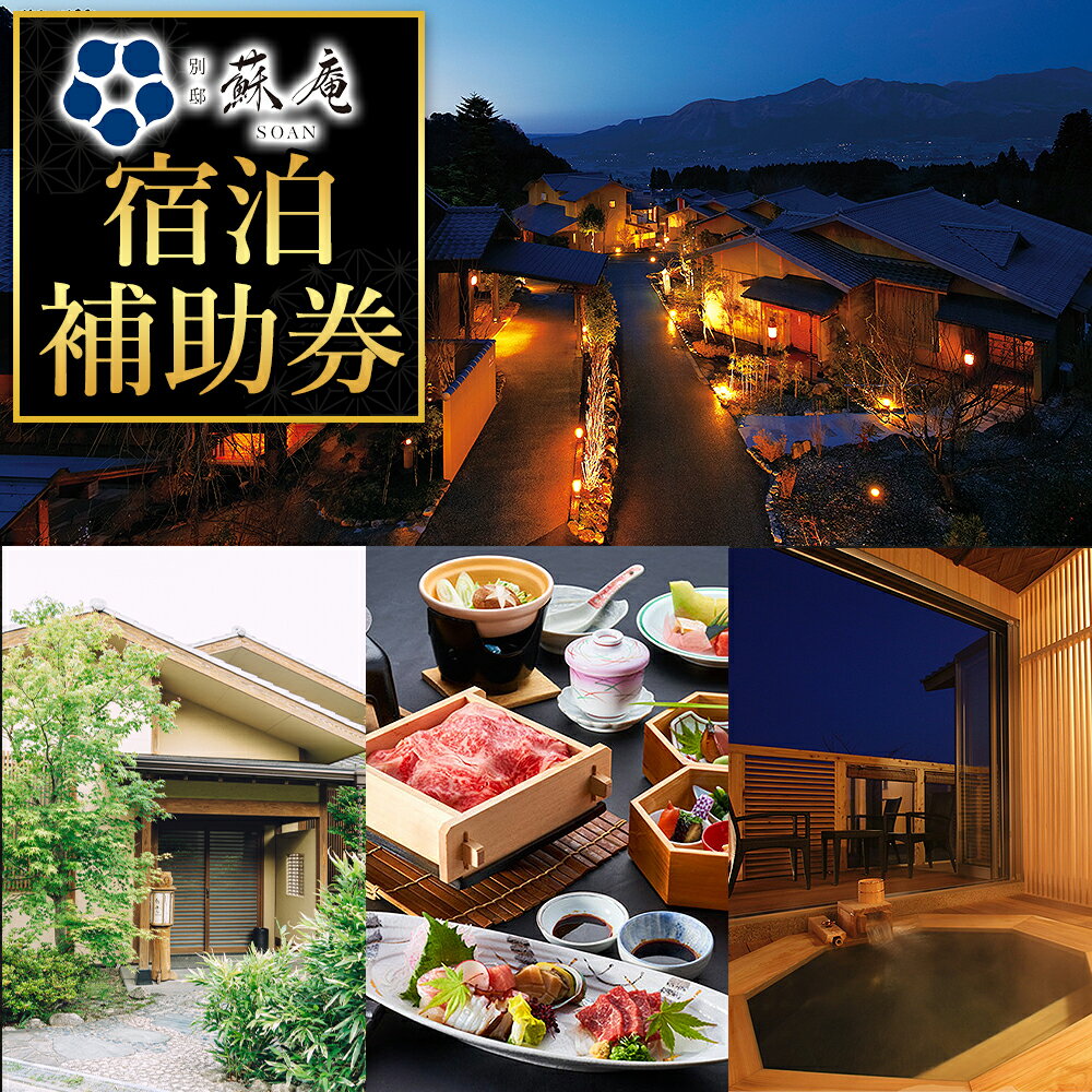 【ふるさと納税】名残惜しいほどの 名湯 と 美食 南阿蘇 別邸 蘇庵 宿泊補助券 1,000円分 3,000円分 5,000円分 10,000円分 15,000円分 20,000円分 30,000円分《30日以内に出荷予定(土日祝除く)》 熊本県 南阿蘇村 旅館 温泉 宿泊補助券 送料無料