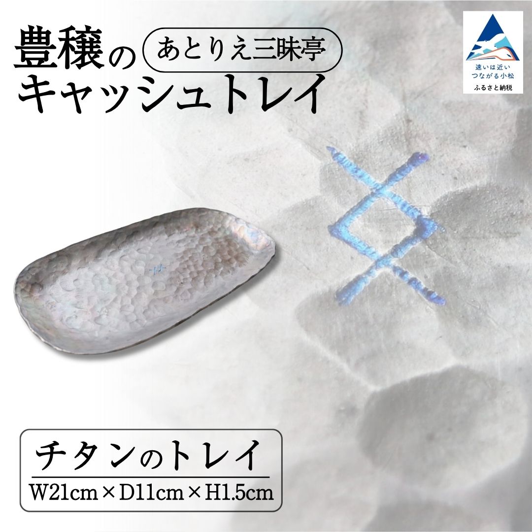 【ふるさと納税】豊穣のキャッシュトレイ ペントレイ ルーン文字 雑貨 おしゃれ 小物 ケース ギフト プレゼント 石川県 小松市 co002n00【あとりえ三昧亭】