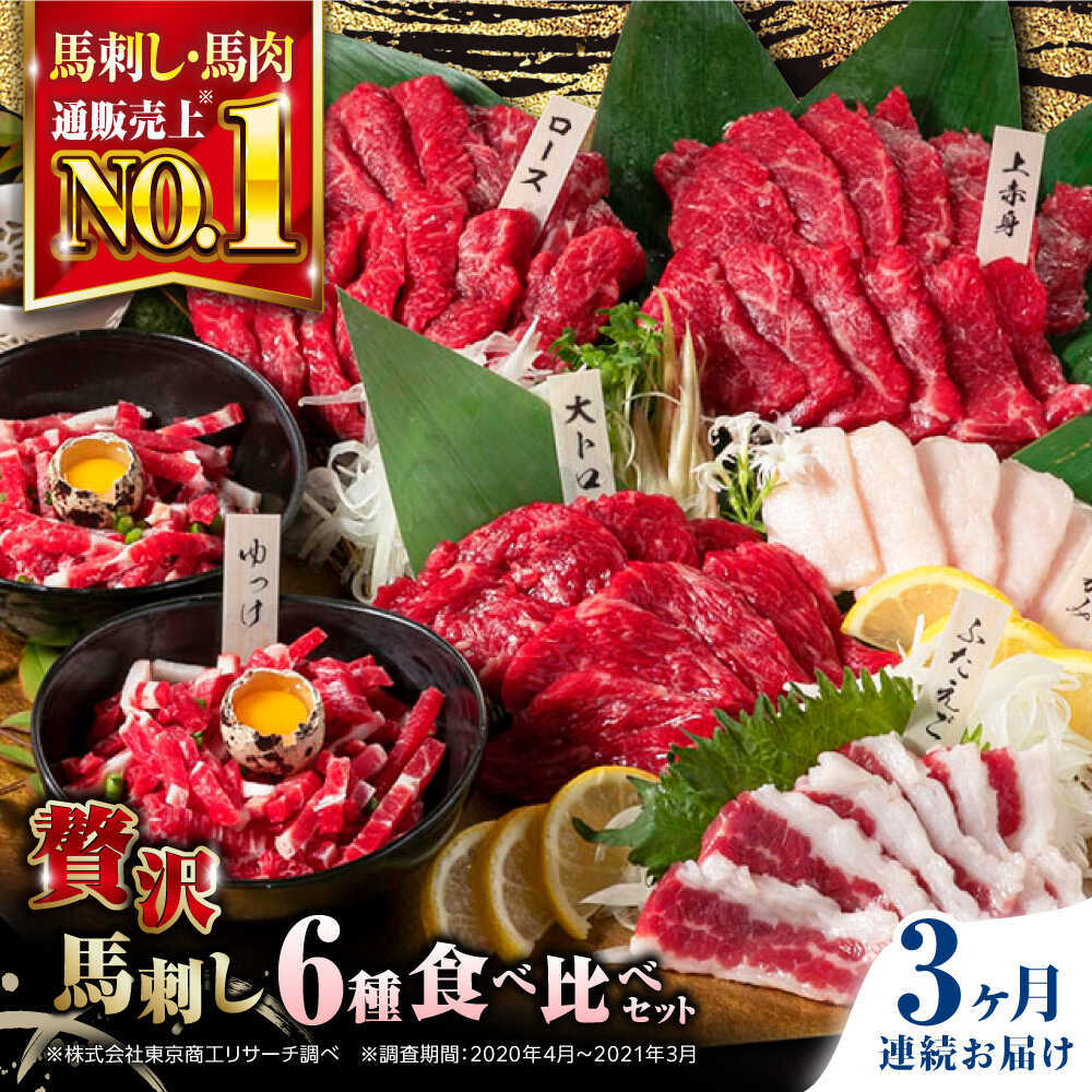 【ふるさと納税】【全3回定期便】国産 馬刺し 計380g 約7人前 熊本馬刺し ばさし 食べ比べ セット 上赤身馬刺し 霜降り(大トロ) たてがみ フタエゴ 馬刺しユッケ ロース馬刺し 冷凍 馬肉 馬刺 ヘルシー 馬肉 小分け【株式会社 利他フーズ】 [AYBP002]