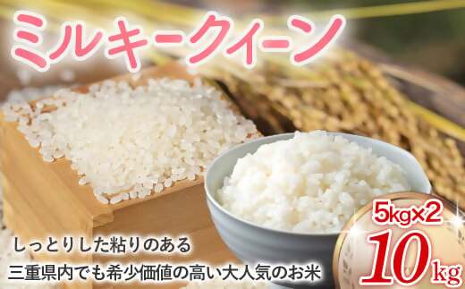 【令和8年産米】ミルキークイーン 10㎏ (5㎏×2)  NNS-01