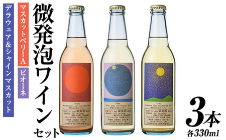微発泡ワインセット(合計990ml・330ml×3本)ワイン 酒 お酒 微発泡 デラウェア ピオーネ ぶどう 葡萄 飲み比べ セット 安心院 小さなワイン工房 【100800301】【百笑一喜】