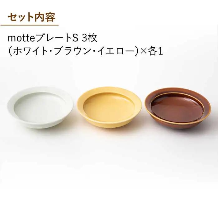 【波佐見焼】残さず食べれるmotte プレート Sセット 食器 皿 【アイユー】 [UA16]  波佐見焼